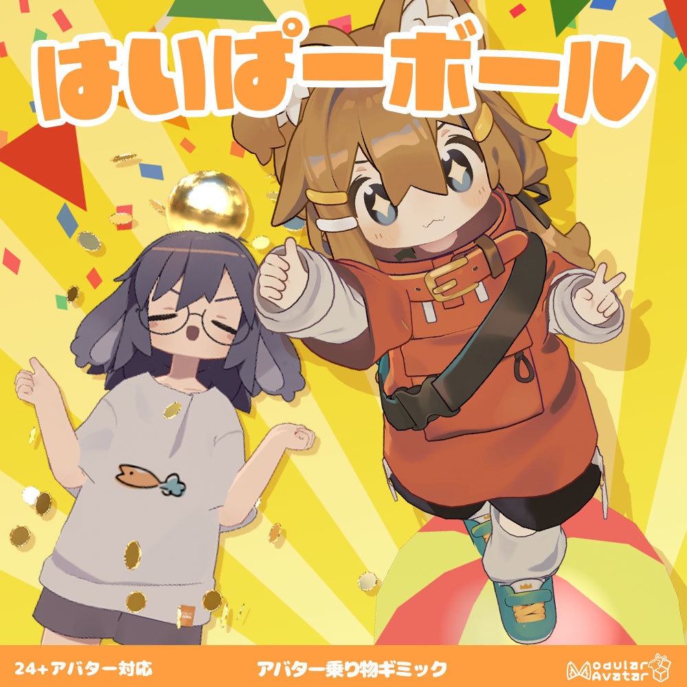 （セール中!! ~1/12）はいぱーボール【アバターギミック MA対応】