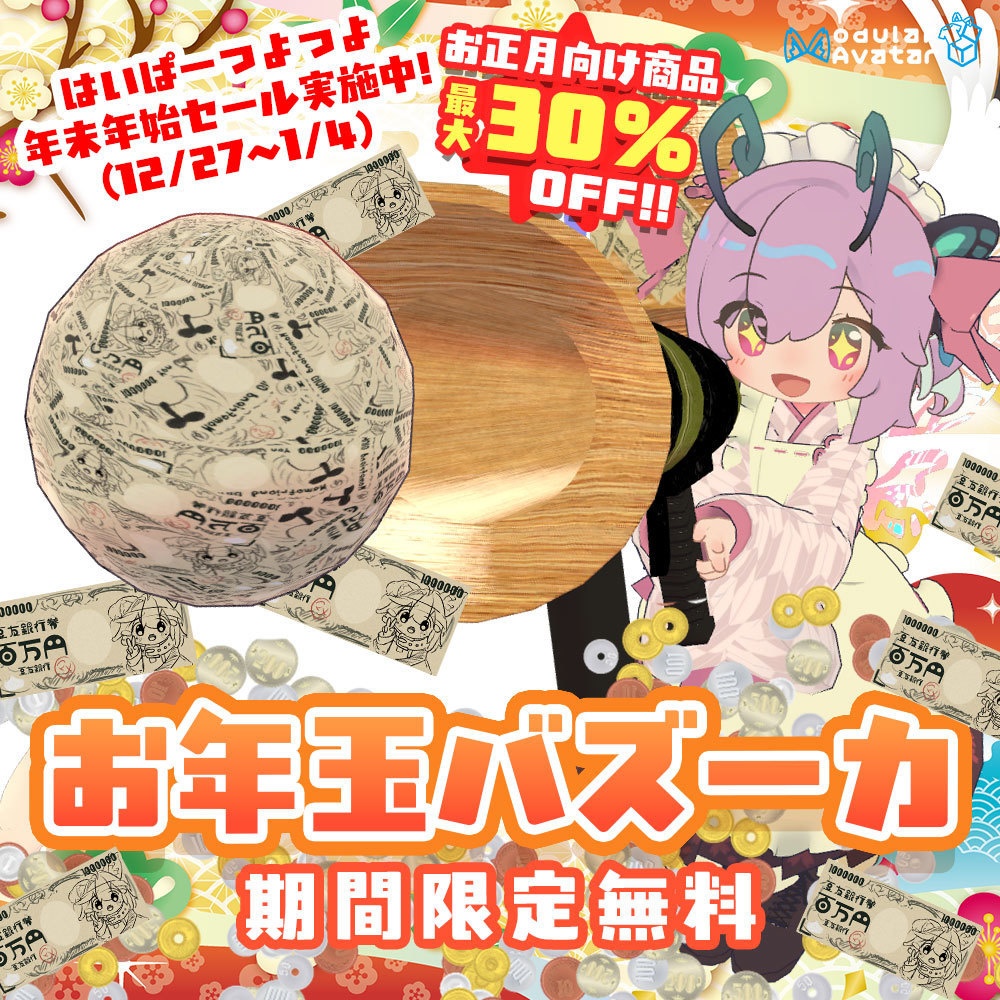 年末年始セール!! お正月向け商品最大30%OFF!! ＆ お年玉バズーカ無料配布中!!