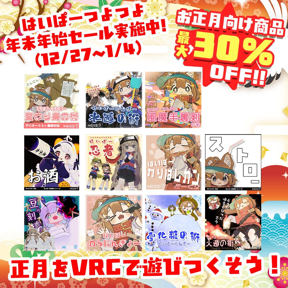 年末年始セール!! お正月向け商品最大30%OFF!! & お年玉バズーカ無料配布中!!