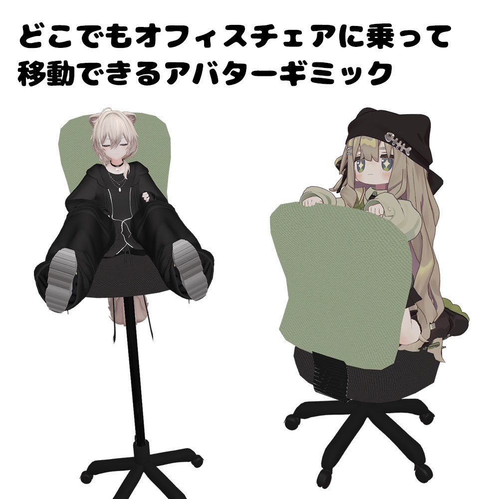 (セール中!~1/25)オフィスチェア【乗り物アバターギミック 26+アバター対応 MA対応】