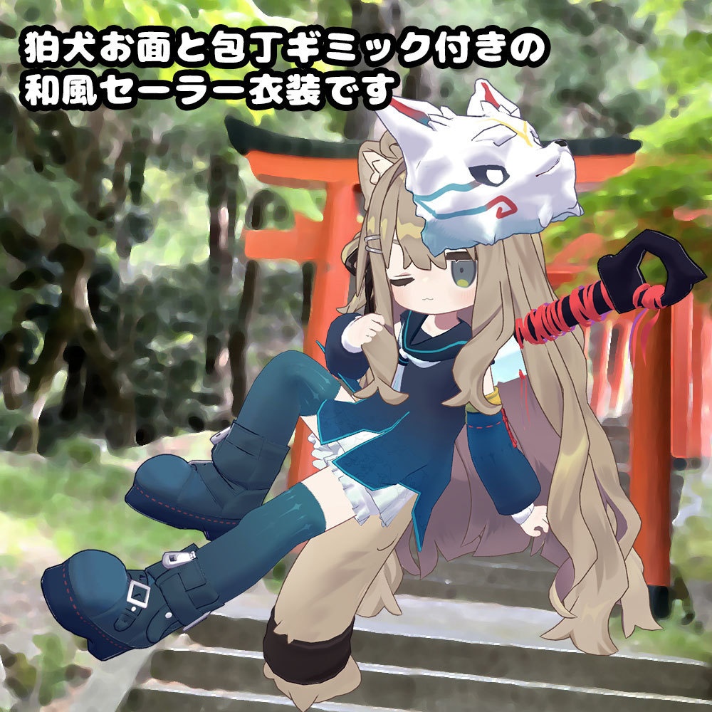 (セール中!! ~2/24)狛犬セーラー【衣装&アバターギミック 6アバター対応 MA対応】