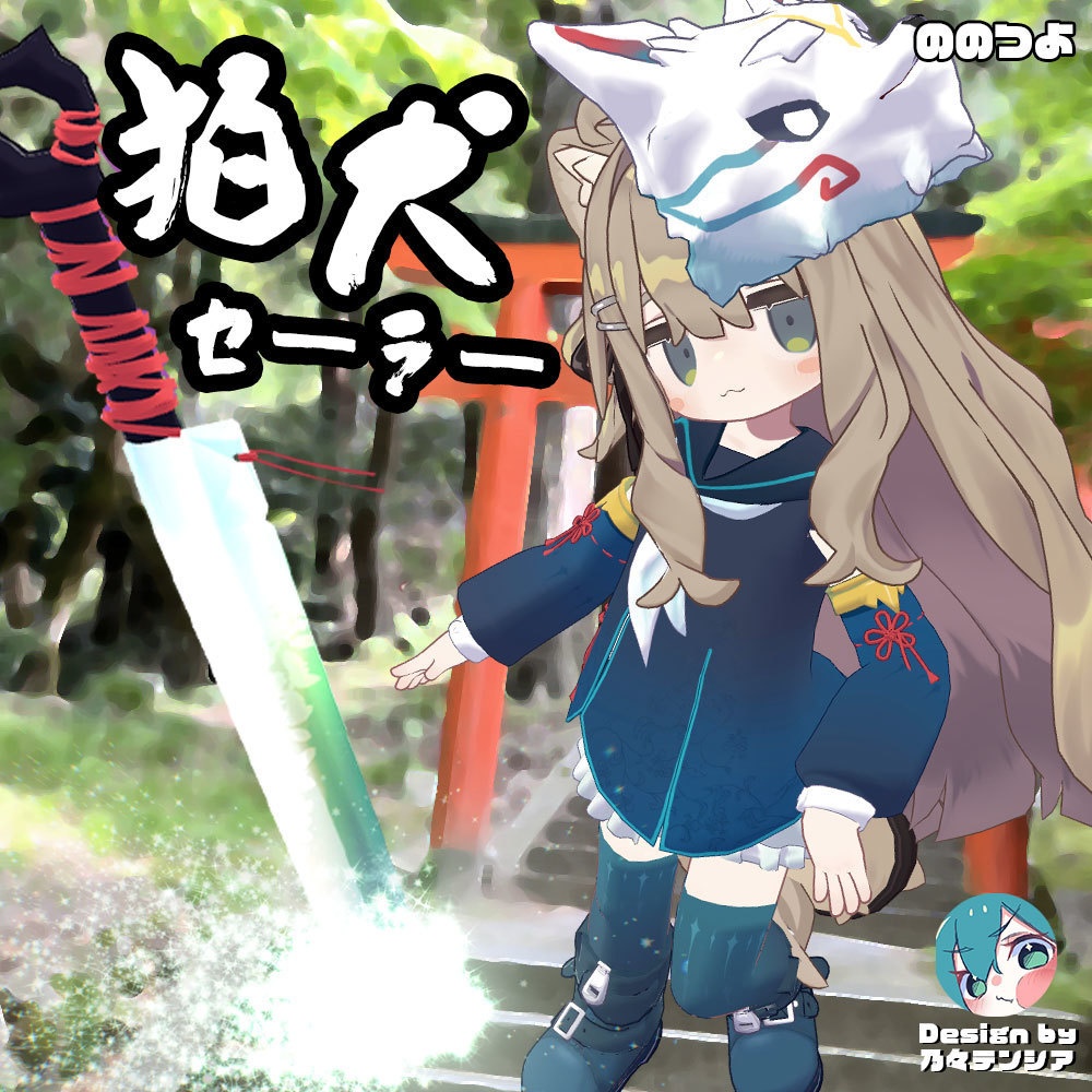 （セール中！！ ~2/24）狛犬セーラー【衣装＆アバターギミック 6アバター対応 MA対応】