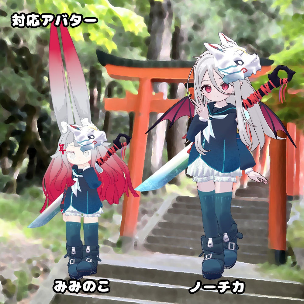 (セール中!! ~2/24)狛犬セーラー【衣装&アバターギミック 6アバター対応 MA対応】