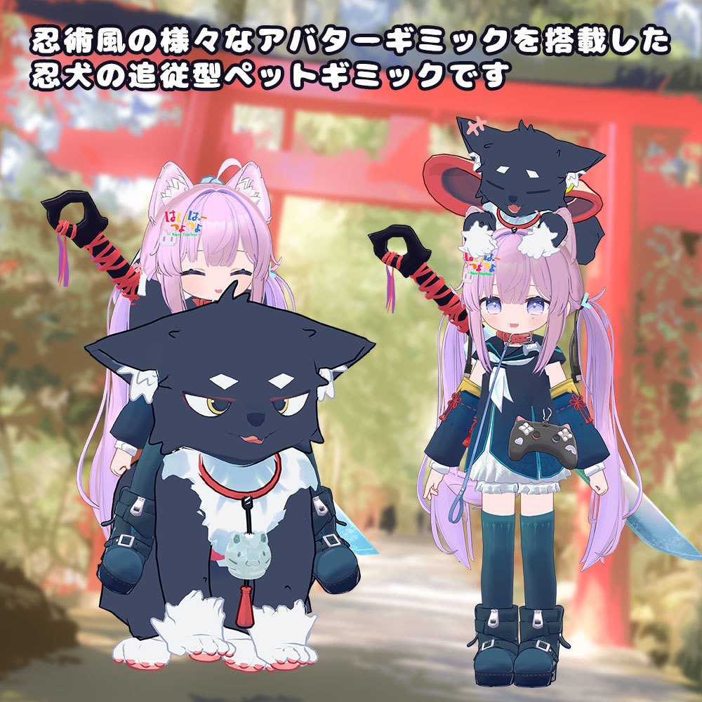 (セール中 ~3/31まで!)【多機能ペットギミック】獄門しのぶ【35+アバター対応・MA対応】