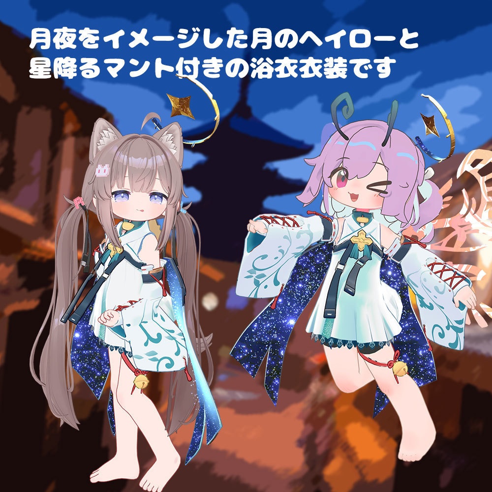 星降る月浴衣【衣装&アバターギミック 6アバター対応 MA対応】