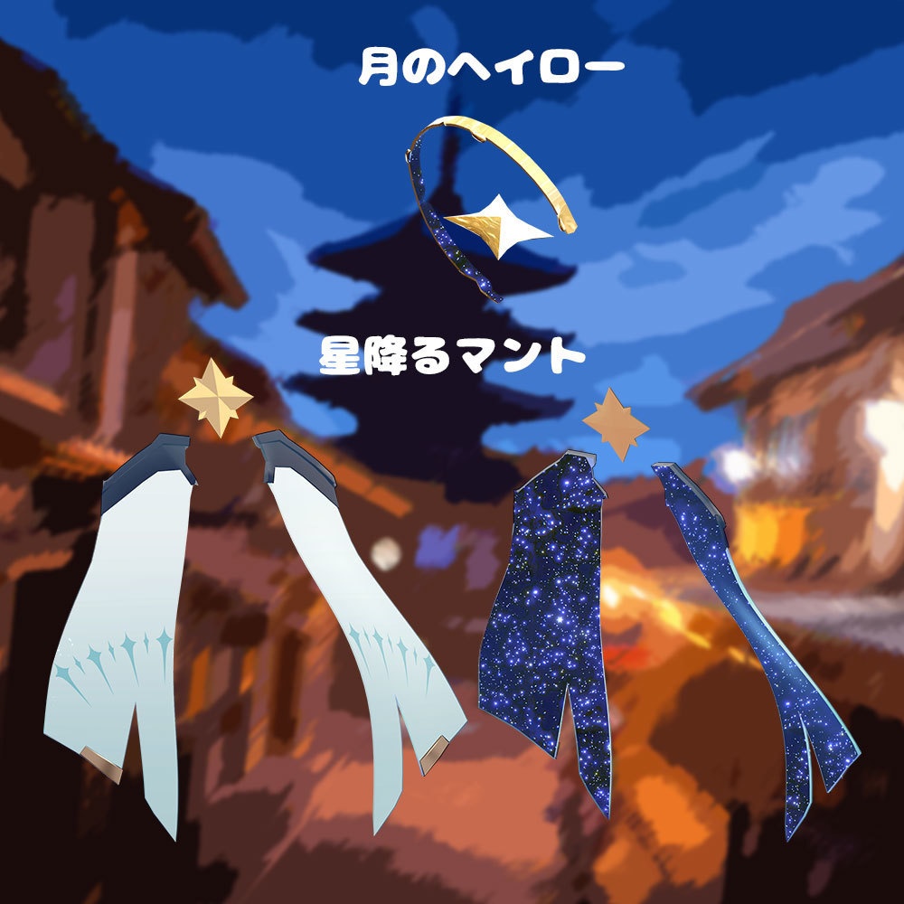 星降る月浴衣【衣装&アバターギミック 6アバター対応 MA対応】
