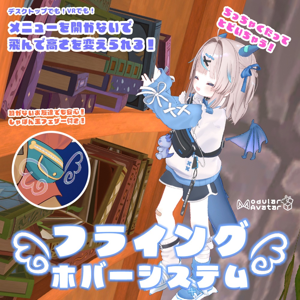 (リリース記念セール！500円→400円) VRでもデスクトップでも簡単操作で可愛く飛べる！フライングホバーシステム【MA対応・アバターギミック】