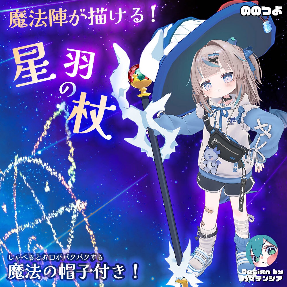 『魔法陣が描ける！』星羽の杖＆魔法の帽子【アバターギミック・MA対応】
