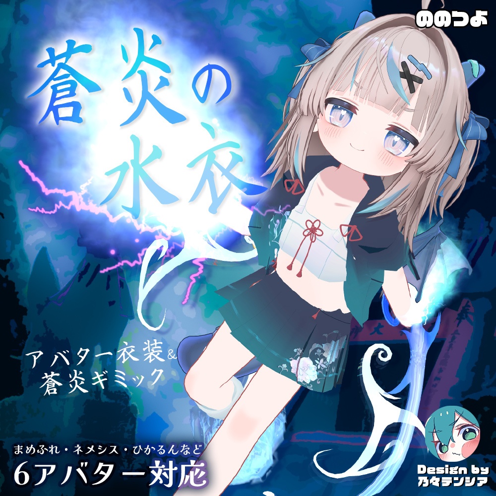 【8/31 12時にリリース予定！】蒼炎の水衣【衣装＆アバターギミック 5アバター対応 MA対応】