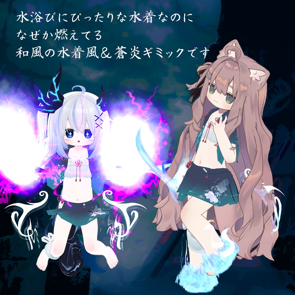 【8/31 12時にリリース予定!】蒼炎の水衣【衣装&アバターギミック 5アバター対応 MA対応】