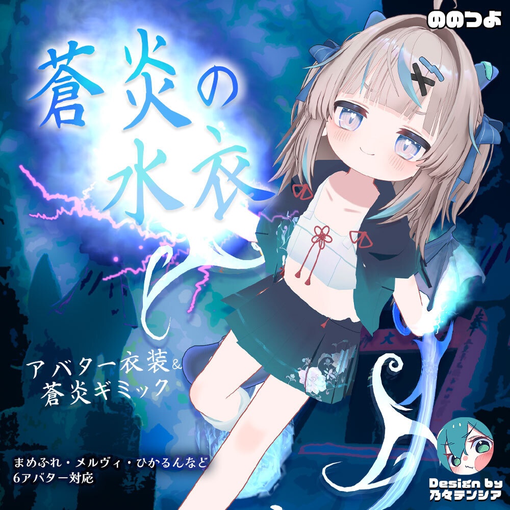 【8/31 12時にリリース予定！】蒼炎の水衣【衣装＆アバターギミック 5アバター対応 MA対応】