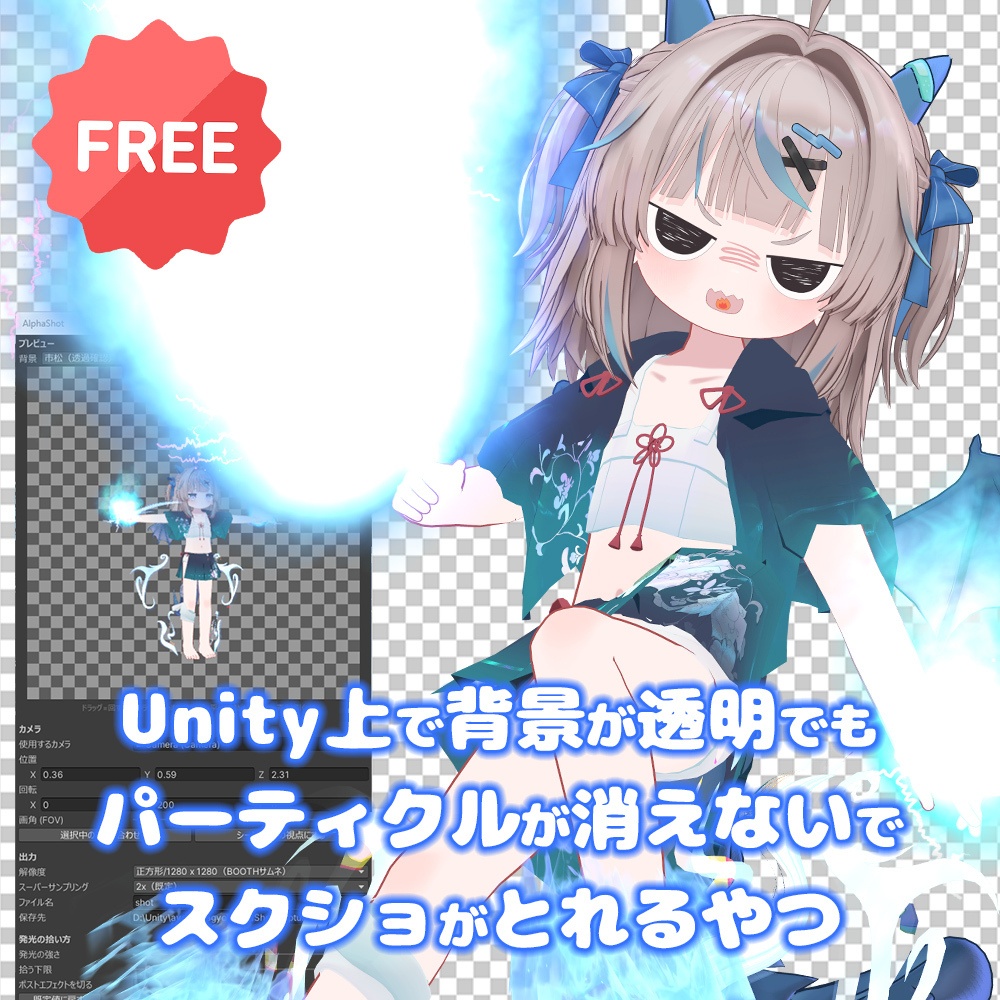 『無料!』Unity上で背景が透明でもパーティクルが消えないでスクショがとれるやつ