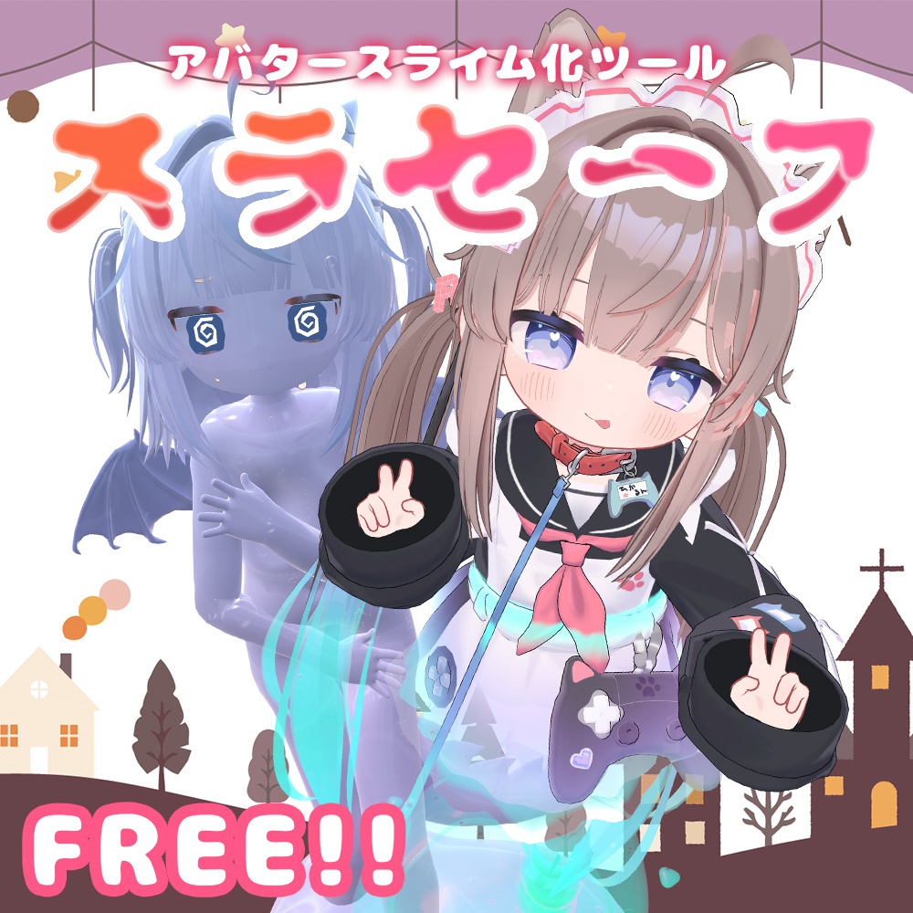 『どんなアバターでもスライムに大変身！』スラセーフ！【アバターギミック・MA対応】