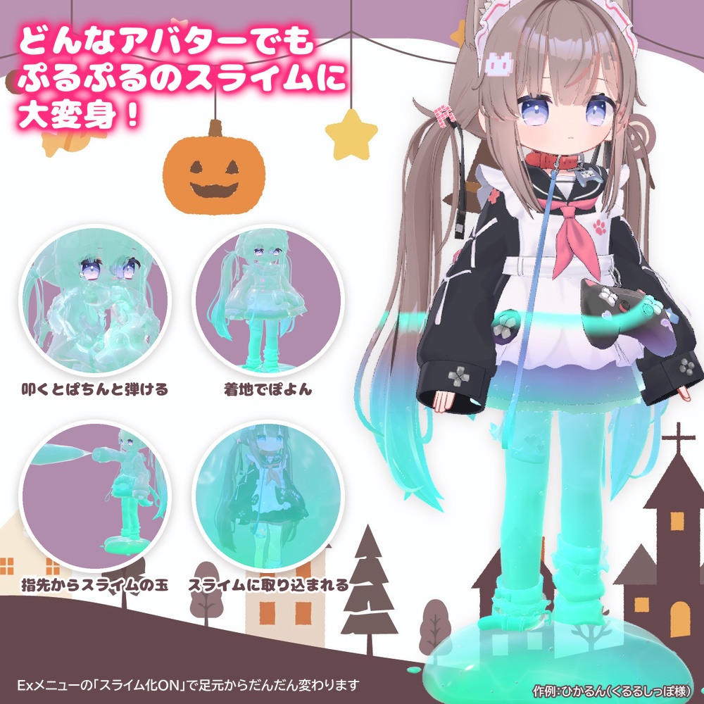 『どんなアバターでもスライムに大変身!』スラセーフ!【アバターギミック・MA対応】