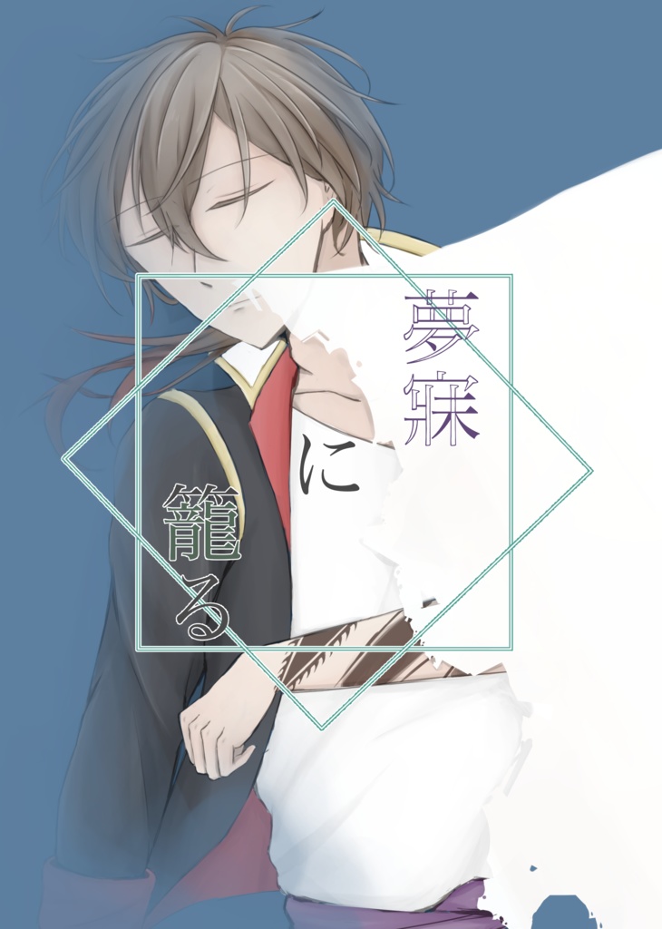 夢寐に籠る