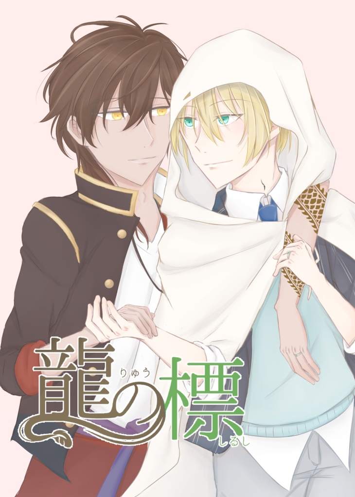 龍の標