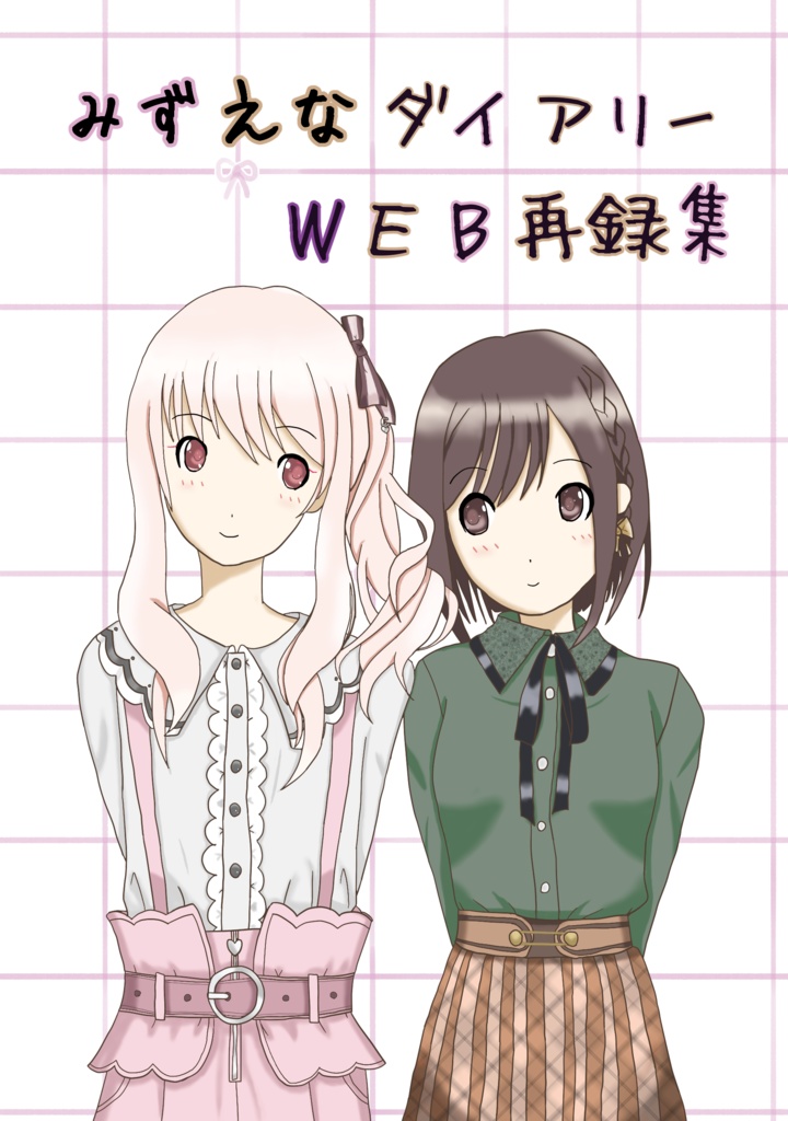 みずえなダイアリー　WEB再録集