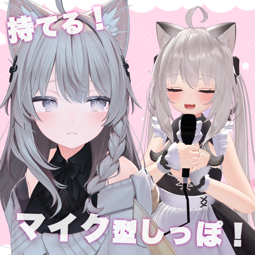 持てる!マイクしっぽ