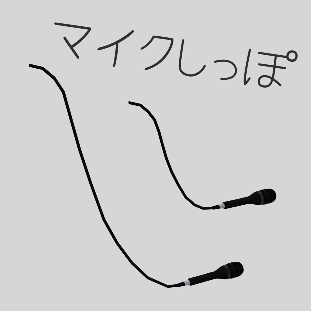 持てる!マイクしっぽ