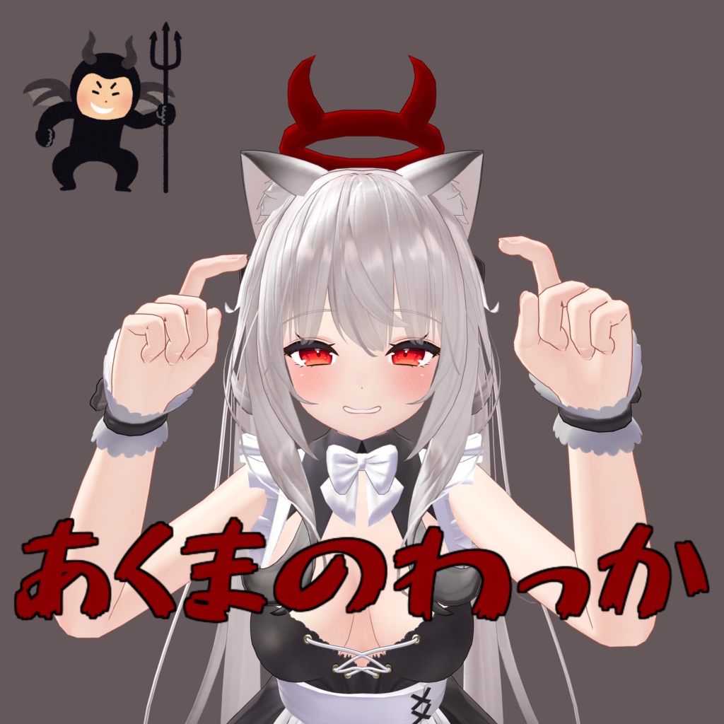〈無料〉あくまのわっか