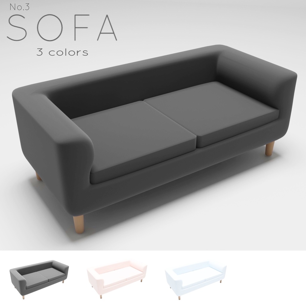【3Dモデル】 ソファ3種