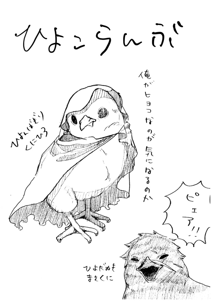 ひよこらんぶ