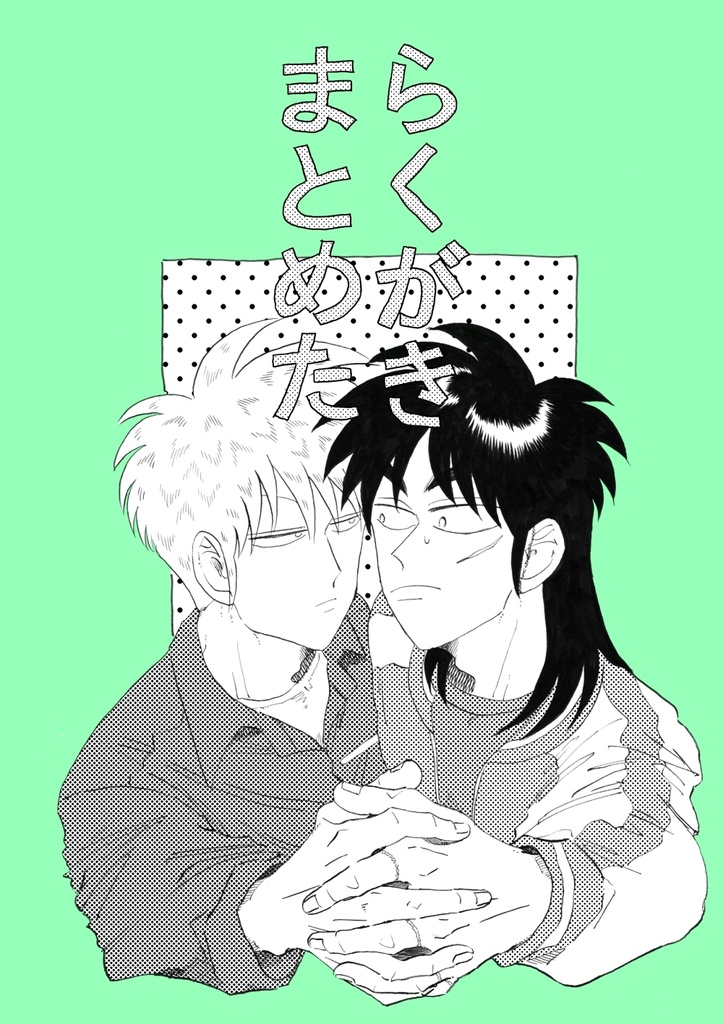 らくがきまとめた