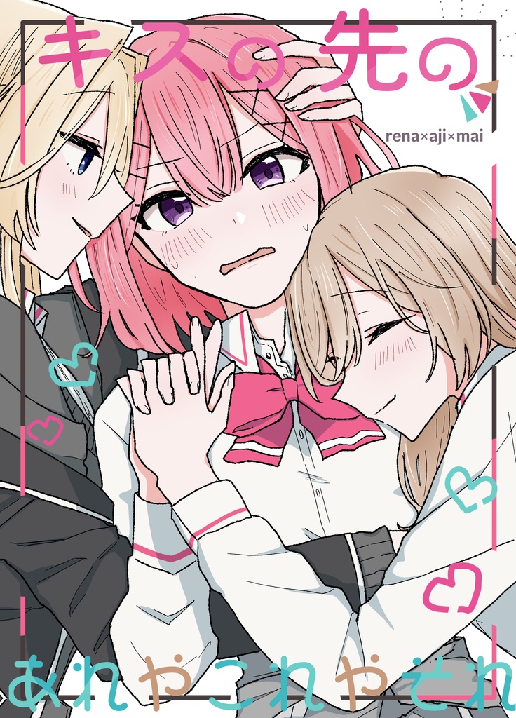 キスの先のあれやこれやそれ