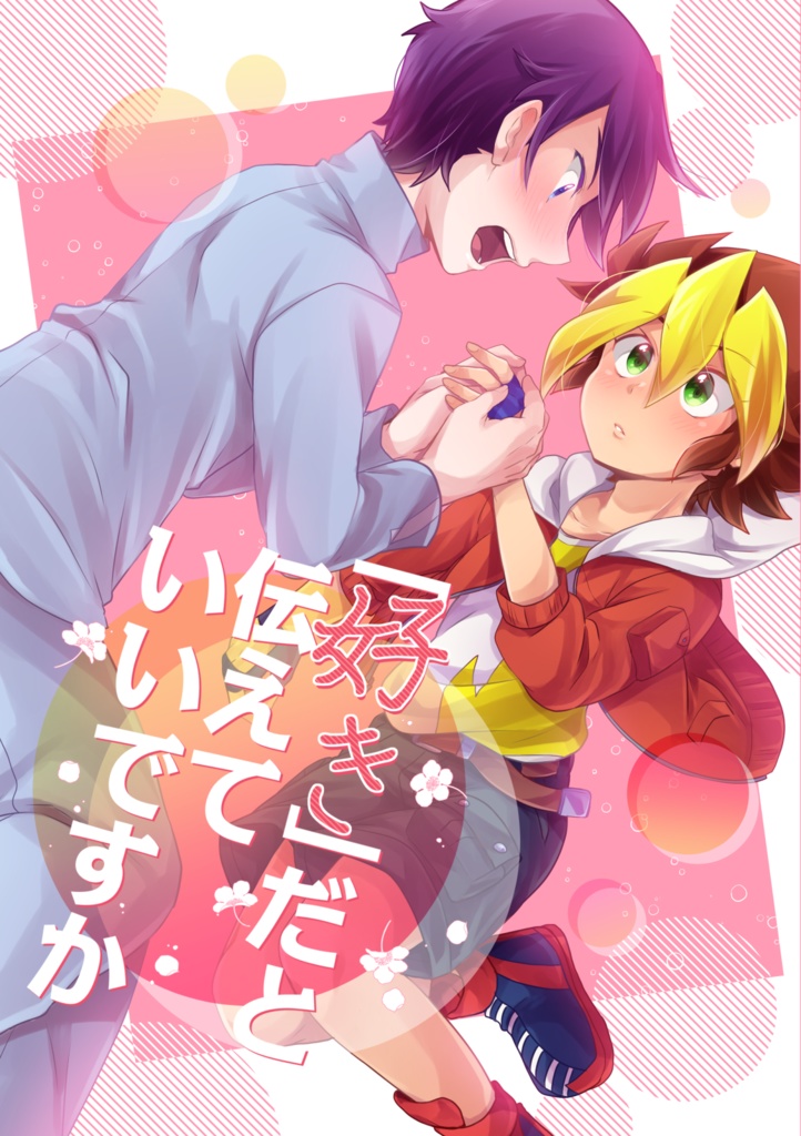 「好き」だと伝えていいですか