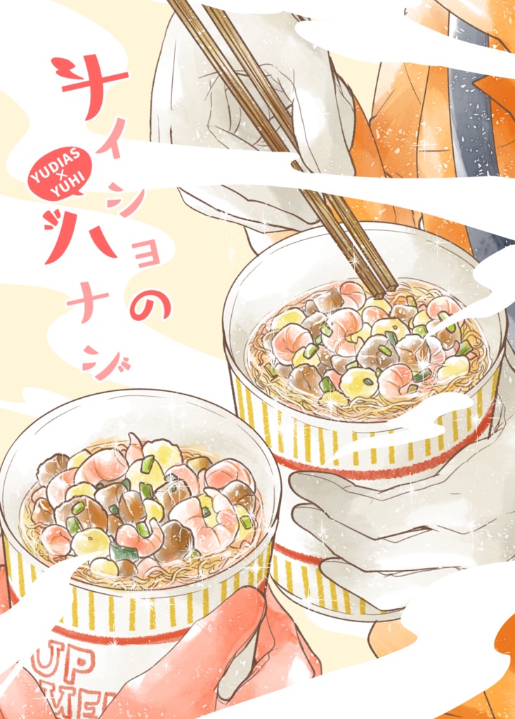 ナイショのハナシ