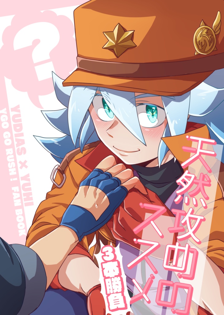 天然攻めのススメ　3本勝負