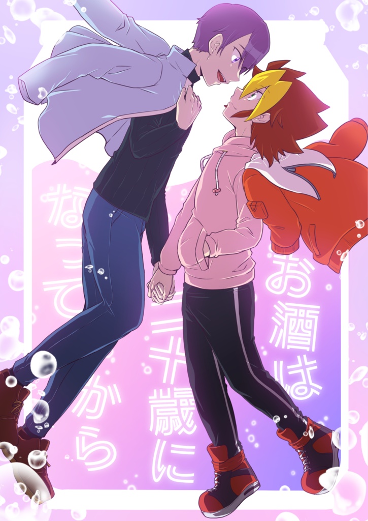 【全年齢版】お酒は二十歳になってから