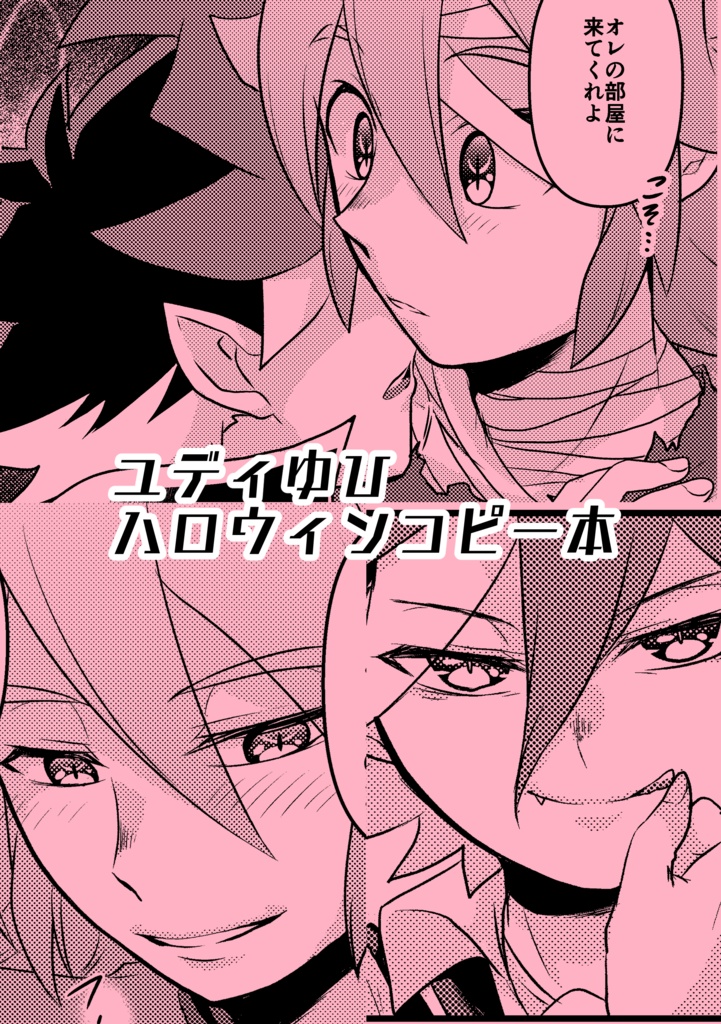 ユディゆひハロウィンコピー本