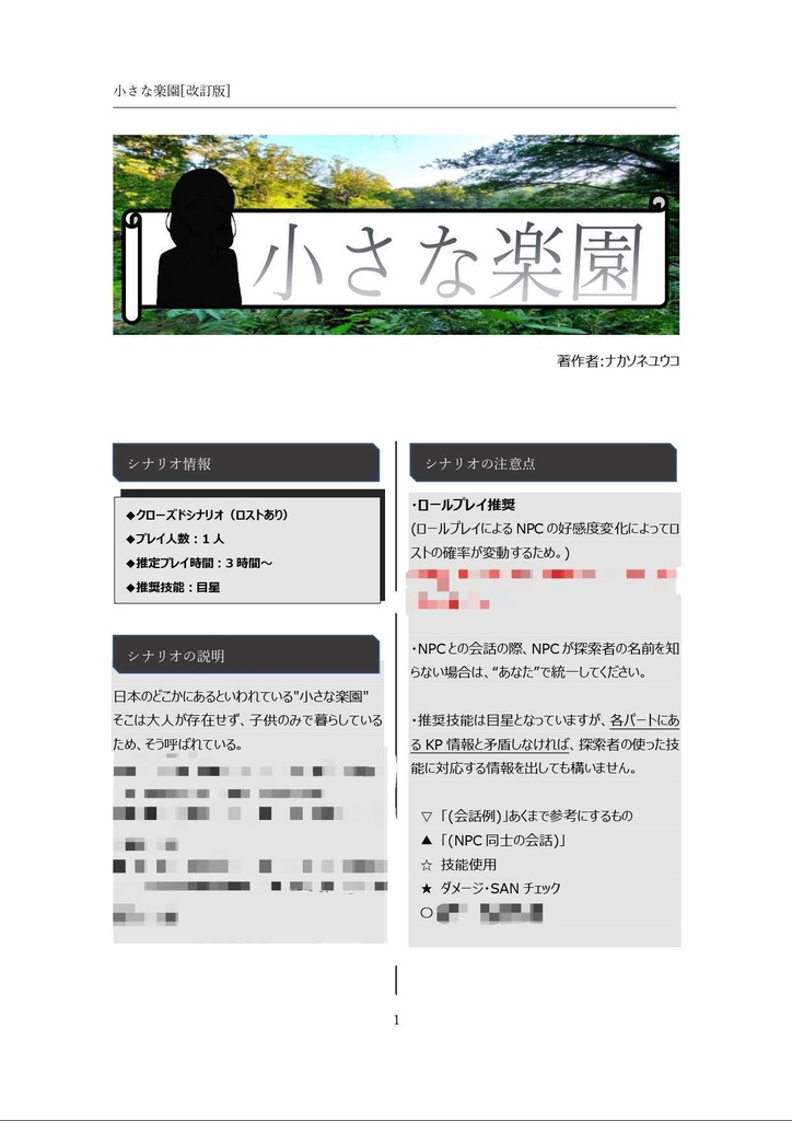 CoC6版シナリオ集『エデンの少女たち』