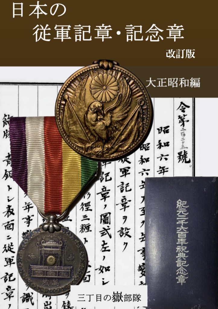 大東亜戦争 記念の章 - コレクション