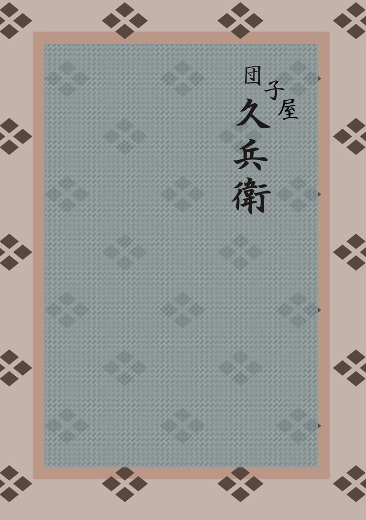 団子屋 久兵衛 (表紙改)