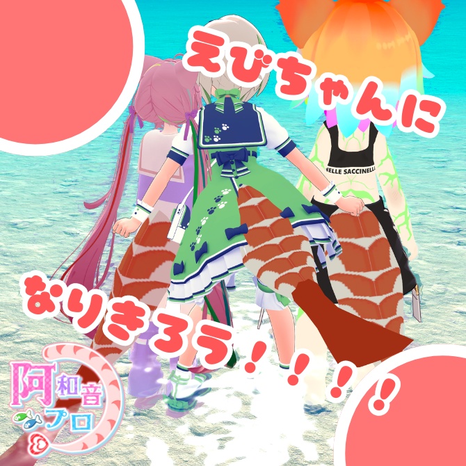 【3Dモデル】無料だぜ!あまえびちゃんのしっぽ【VRChat】