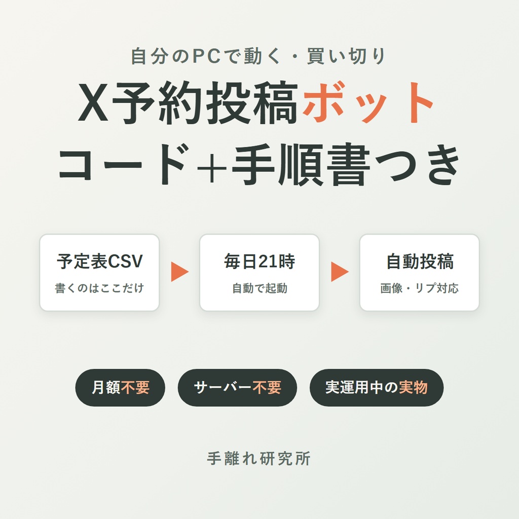 自分のPCで動くX予約投稿ボット【コード+手順書つき・月額不要】
