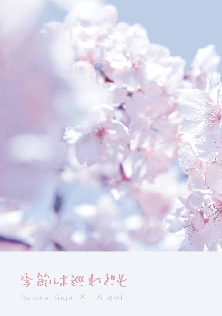 季節は巡れども