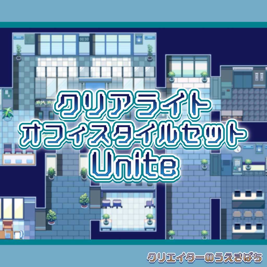 クリアライトオフィスセット_Unite