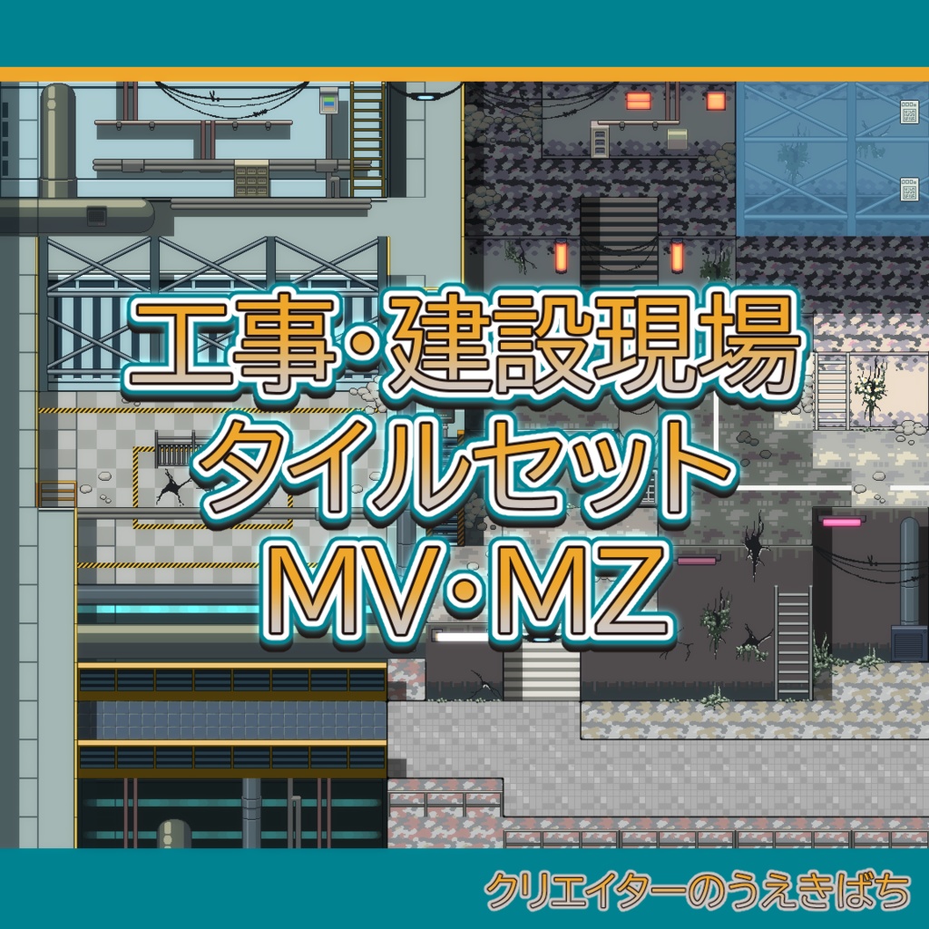 工事・建設現場_タイルセット_MV・MZ