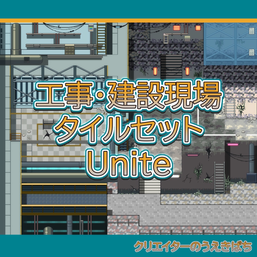 工事・建設現場_タイルセット_Unite