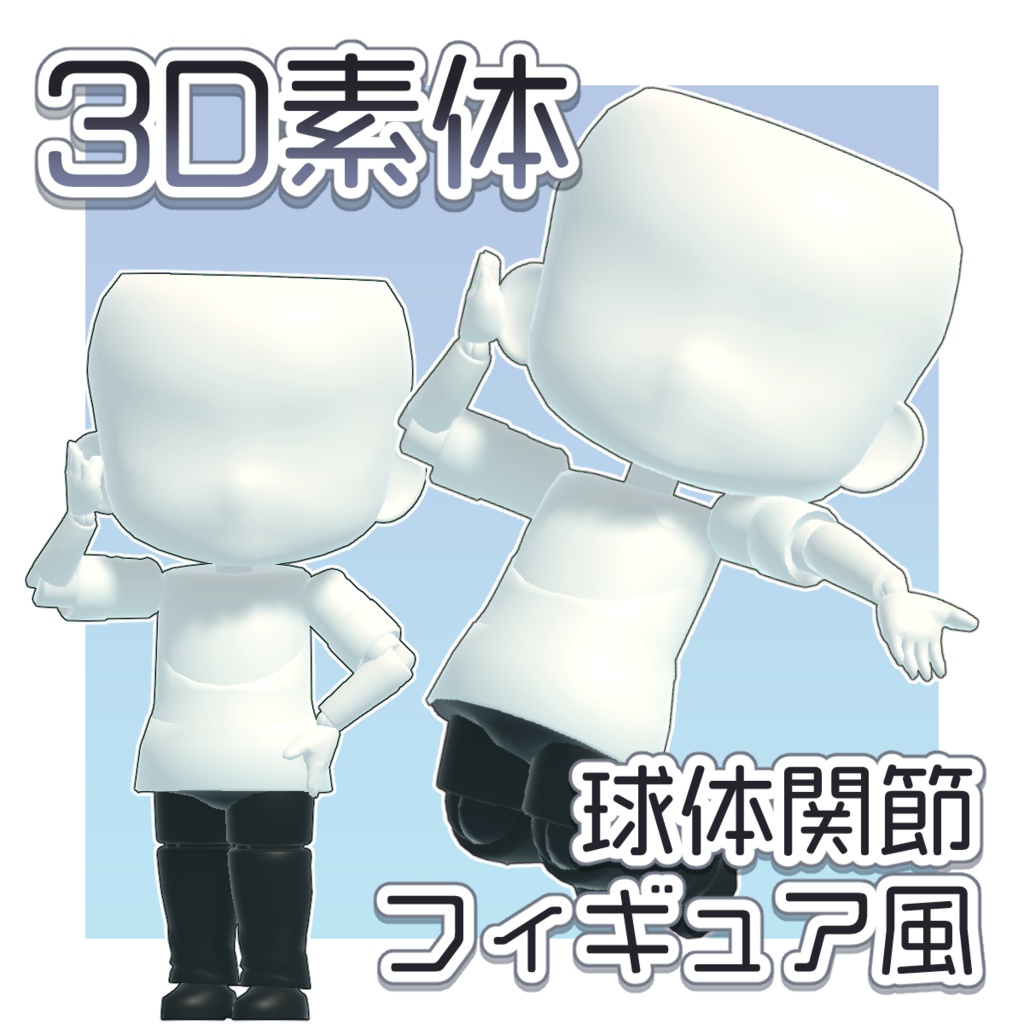 3D素体_球体関節フィギュア風