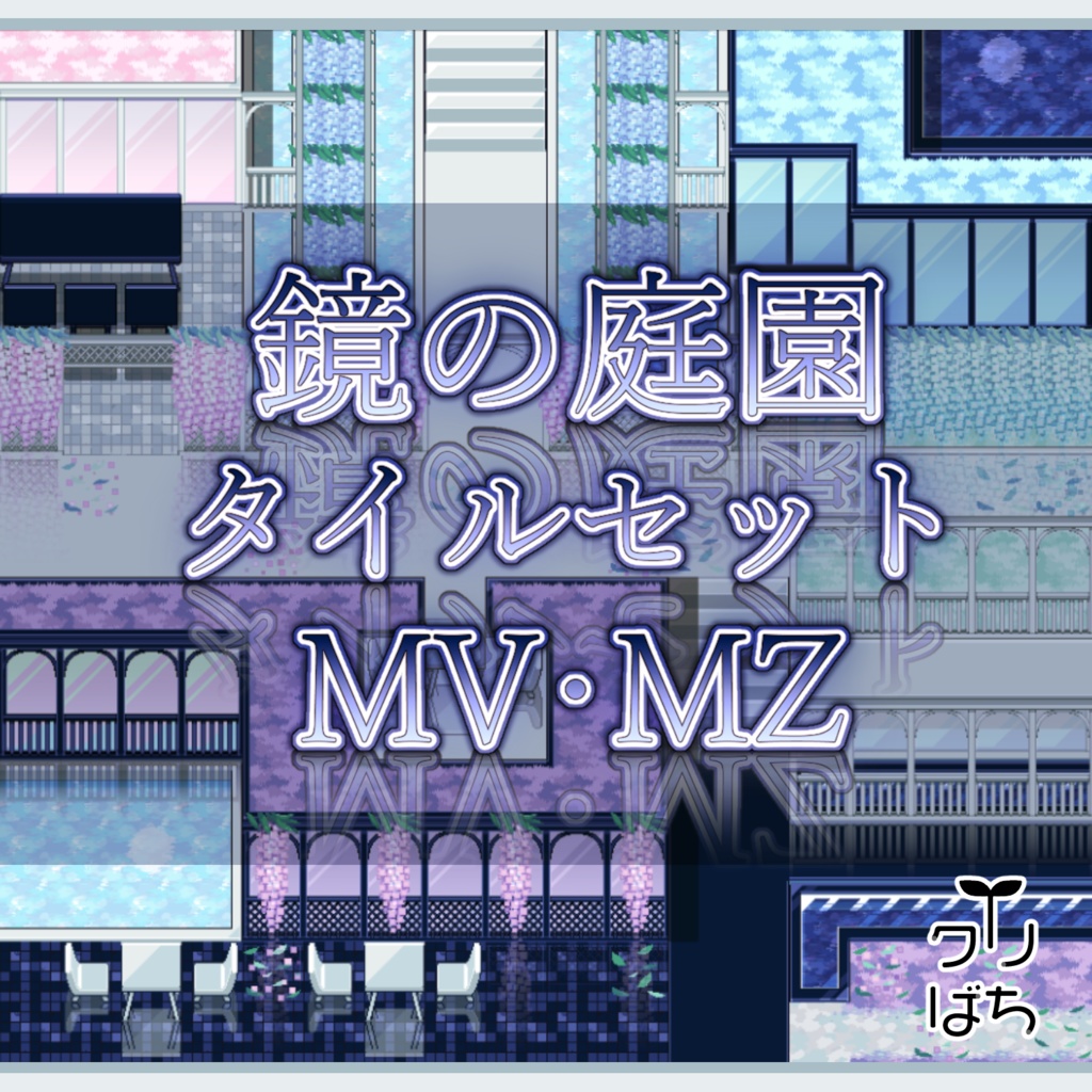 鏡の庭園_MVMZ