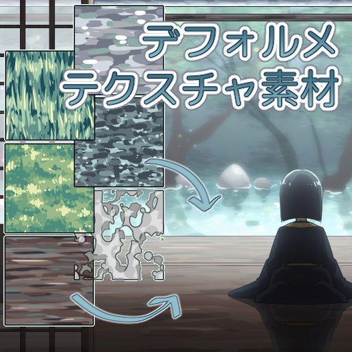 デフォルメテクスチャ素材