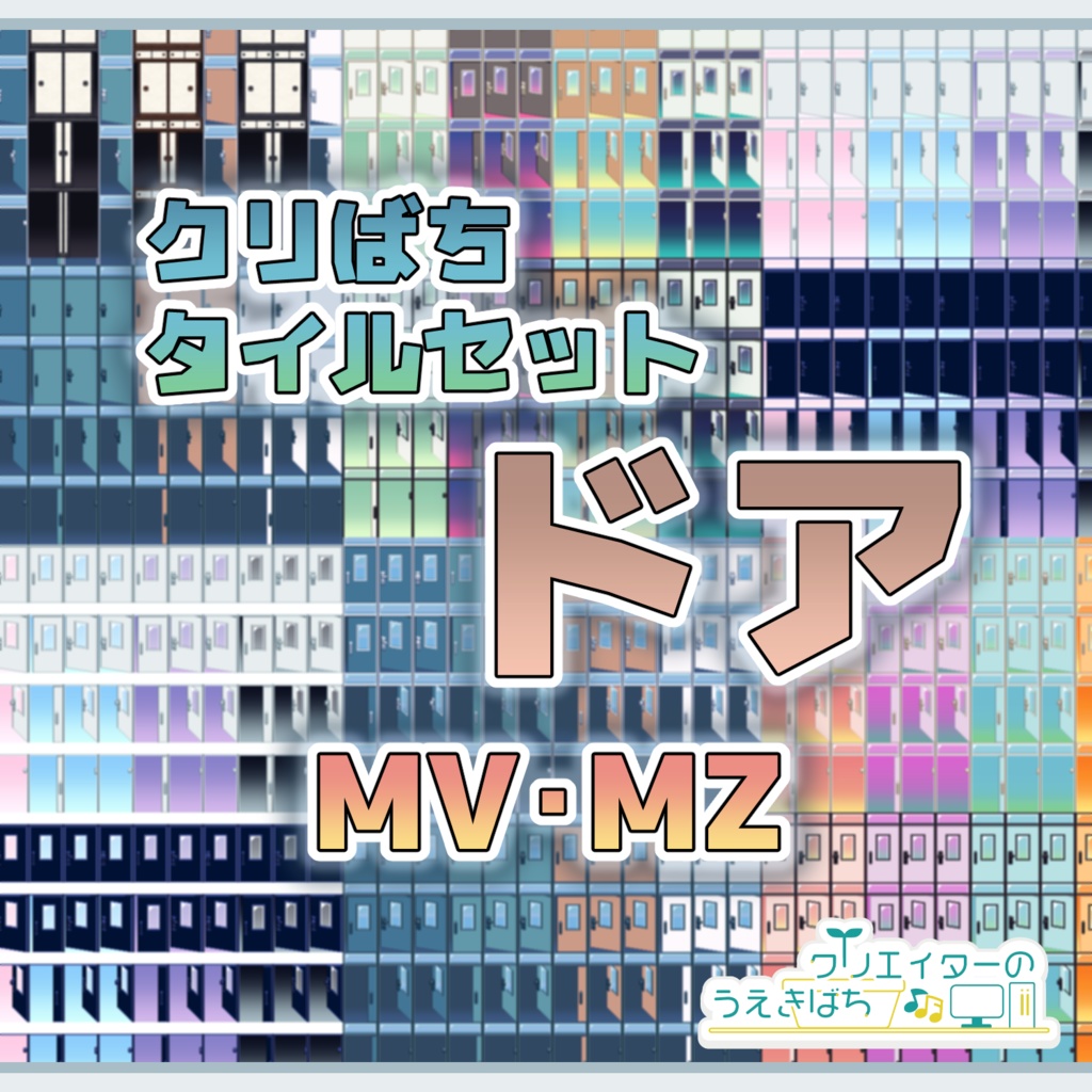 ドア_クリばちタイルセット_MV・MZ