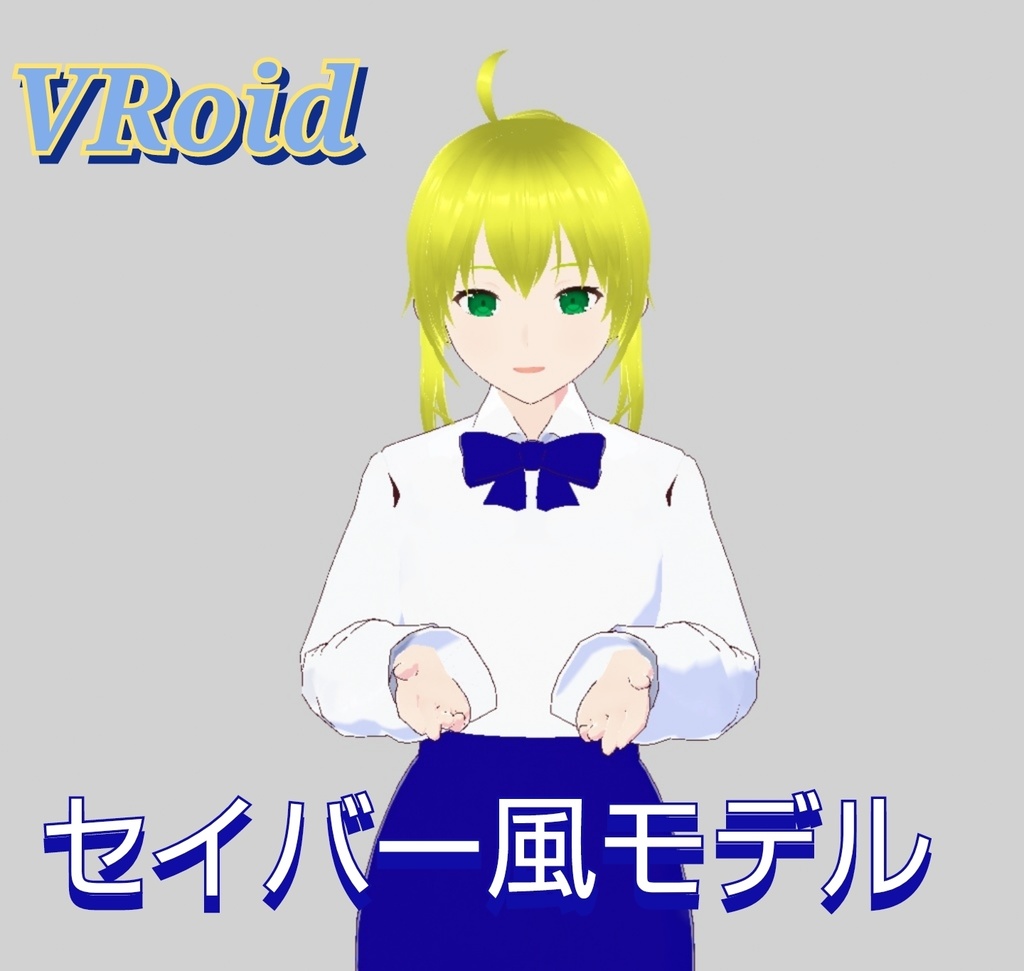 お試し配信 無料 セイバー風 モデル Trial delivery Saber style model