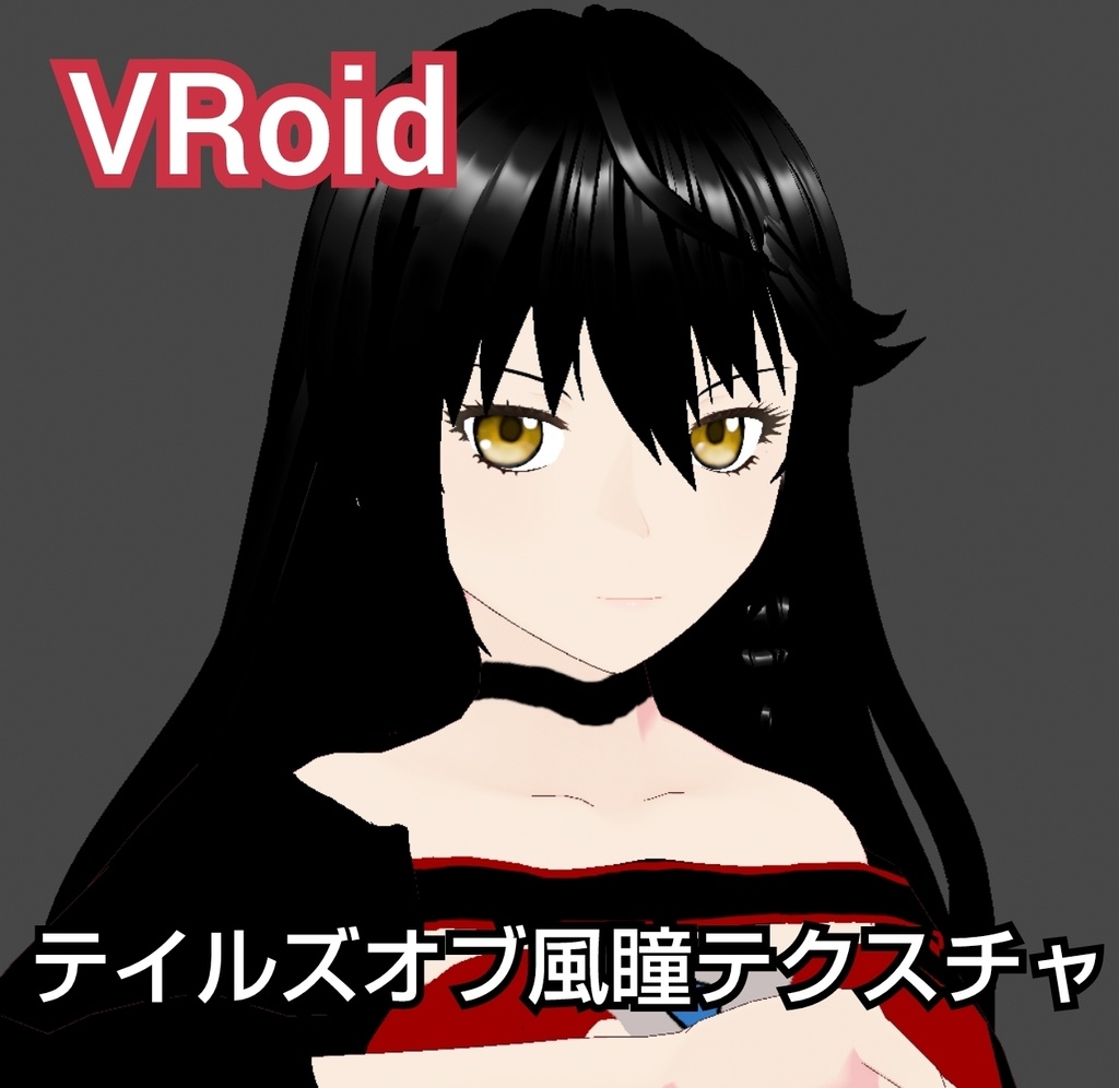 【VRoid】テイルズオブ風瞳＆ハイライトテクスチャ 2種セット 【正式版対応】
