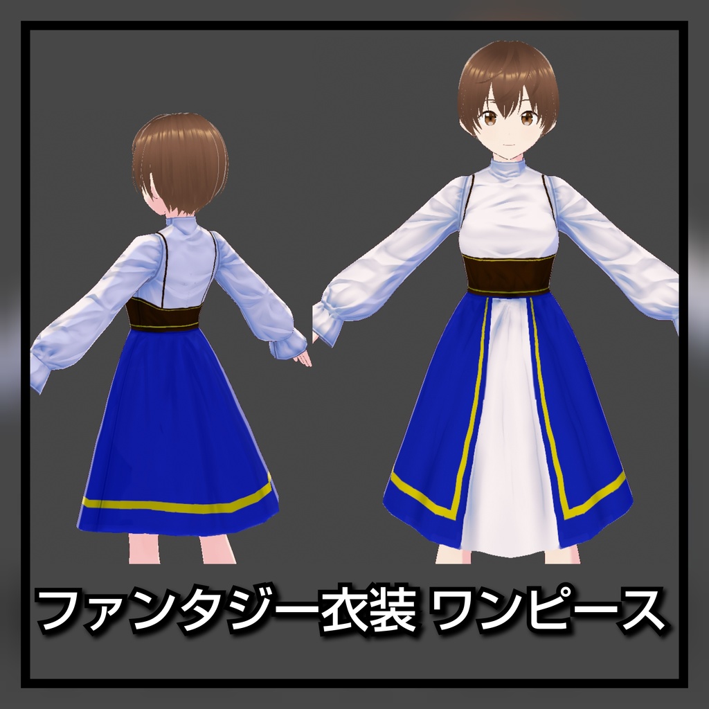 VRoid ファンタジー 衣装 ワンピース +ミニスカート 2種類 VRoid fantasy costume dress + miniskirt 2 types