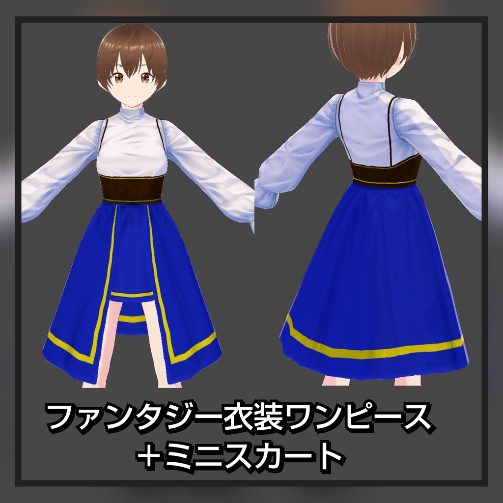 VRoid ファンタジー 衣装 ワンピース +ミニスカート 2種類 VRoid fantasy costume dress + miniskirt 2 types